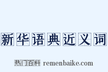 新华语典近义词是什么意思的图片